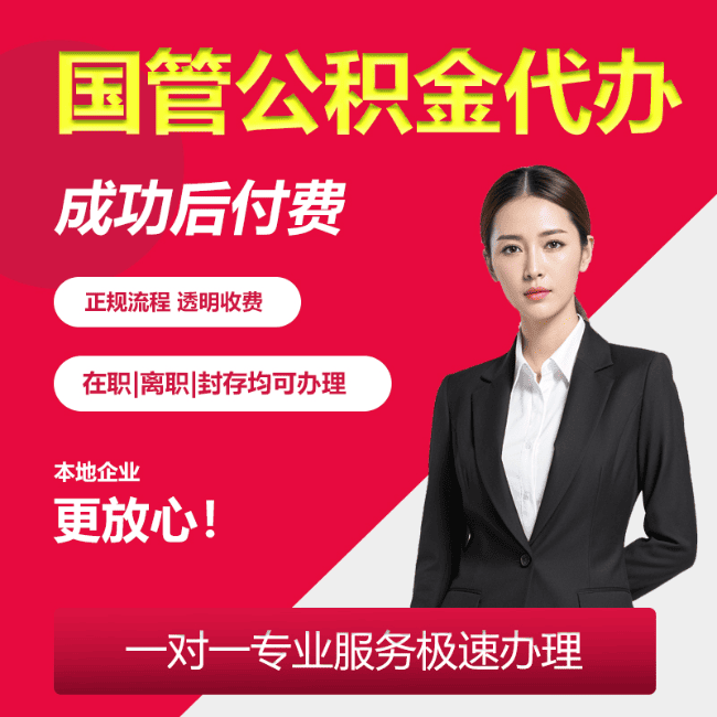 鸠江国管公积金委托代办